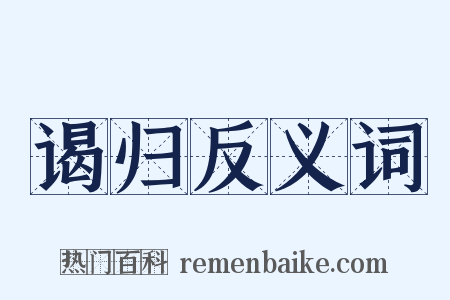 谒归反义词是什么意思的图片
